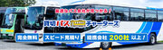 貸切バス検索サイト【貸切バスチャーターズ】『完全無料』『スピード見積』全国の観光・送迎に便利な大型バス～マイクロバス見積りが簡単にできます！をリニューアルいたしました。