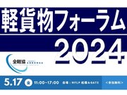 全国軽貨物協会、5月17日(金)に初の「軽貨物フォーラム2024」を開催