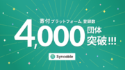 Syncable、登録団体数4,000突破！