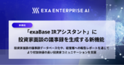「exaBase IRアシスタント」に投資家面談の議事録を生成する新機能