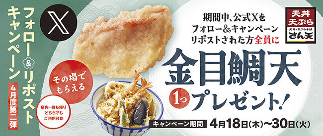 画像：【天丼・天ぷら本舗 さん天】4/18～何度でも「金目鯛天」がもらえるXキャンペーン開催！