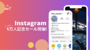AirX、Instagramフォロワー1万人を記念して、ヘリ遊覧1人1万円～セール開催