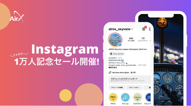 画像：AirX、Instagramフォロワー1万人を記念して、ヘリ遊覧1人1万円～セール開催