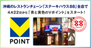 4月22日から沖縄のレストランチェーン「ステーキハウス88」全店で「青と黄色のVポイント」を開始