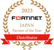 2024年度フォーティネット「Japan Distributor of the Year」を受賞