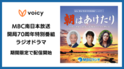 Voicy、MBC南日本放送開局70周年特別番組ラジオドラマを期間限定で配信開始【全話無料】