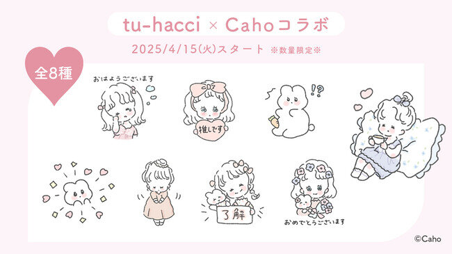 無料LINEスタンプ】tu-hacci 人気イラストレーター「Caho」が 無料LINEスタンプ】tu-hacci 人気イラストレーター「Caho」が