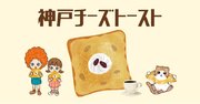 『神戸チーズトースト』が福岡県に初上陸！じゅわっとろり濃厚！！ 神戸民が“新感覚のラムレーズン”と絶賛