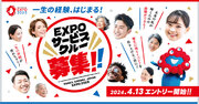 4月13日より大阪・関西万博『EXPOサービスクルー(仮称)』を募集開始