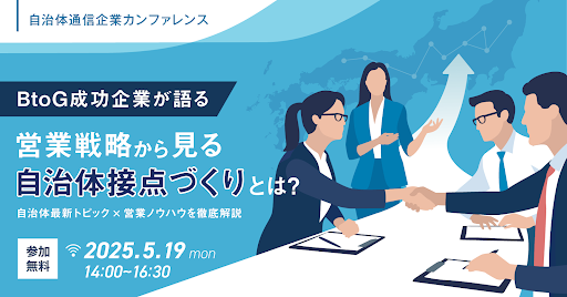 参加者募集!2025年5月19日(月)開催】自治体通信が主催する 参加者募集!2025年5月19日(月)開催】自治体通信が主催する