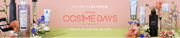 「LOHACO COSME DAYS（ロハコ コスメデイズ）」、本日18時から開催！
