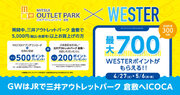 三井アウトレットパーク 倉敷  JR西日本「GWは倉敷へおトクにICOCA」キャンペーン開催