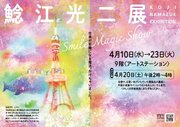 【東京大丸】幸せいっぱいの温かい色彩が魅力。東京タワーを描いた最新作が登場！『鯰江光二（なまずえこうじ）展　Smile Magic Show　』4/10（水）～4/23（火）サイン会4/20日開催。