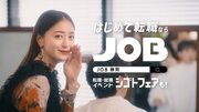 『転職・就職サイトJOB』の新TVCMに池田美優さん（みちょぱさん）を起用！４月15日（月）より静岡県内でオンエア開始