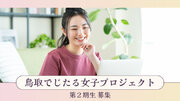 鳥取でじたる女子プロジェクト 第2期生募集開始