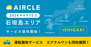 運転代行配車プラットフォーム「AIRCLE（エアクル）」、2024年4月15日（月）より石垣島にてサービス提供開始