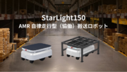 ロボットバンクが新製品AMR自律走行搬送ロボット「StarLight150」を発売開始！
