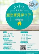 大人気！三重県伊賀市空き家見学ツアー　６/２(日)開催