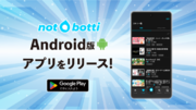 株式会社O＆P Media、『ノットボッチ（not botti）』待望のAndroid版がリリース！リリースを記念して500円分のポイントプレゼントキャンペーンを実施