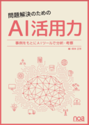 株式会社ワークアカデミー（noa出版）より「【デジタルコンテンツ付き】問題解決のための　AI活用力　～事例をもとにAIツールで分析・考察」（電子書籍）発刊のご案内