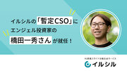 AI搭載スライド自動生成サービス「イルシル」の「暫定CSO」に、エンジェル投資家の橋田一秀氏が就任！