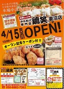 【鶏笑】からあげ専門店「鶏笑（とりしょう）妻沼店」4月15日（月）オープン！