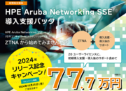 エイチ・シー・ネットワークスがHPE Aruba Networking SSE リリース記念キャンペーン実施