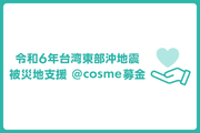 「令和6年台湾東部沖地震による被災地支援 @cosmeポイント・コイン募金」実施のお知らせ