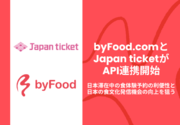 インバウンド向け食特化型プラットフォーム「byFood.com」がeチケット管理システム「Japan ticket」とAPI連携開始