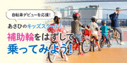 5月18日にサイクルベースあさひ夙川店でキッズスクールを開催　4月15日(月)から申し込みを開始