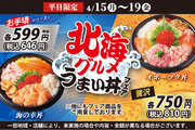 【小僧寿し】平日5日間限定のお値打ちメニュー4月15日(月)～「北海グルメうまい丼フェア」開催！