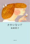 「Aマッソ」加納愛子、待望の小説集『かわいないで』の書影が解禁！