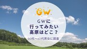 GWに行ってみたい高原はどこか調査｜沖縄旅行＆リゾート・ホテル情報サイトがアンケート