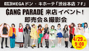 2024年4月29日（月）に「GANG PARADE meets MEGAドン・キホーテ渋谷本店 sponsored by HEALS LAB & Shikootaeng Diet Coffee」開催