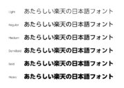 モリサワ　楽天の日本語コーポレートフォントを共同開発、コーポレートサイトに実装