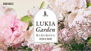 ＜セイコー ルキア＞花と光をテーマにした体験型展示会「LUKIA Garden」を、原宿のSeiko Seedにて開催