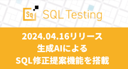 インサイトテクノロジー、データベース移行・バージョンアップ向けSQLテストソフトウェア「Insight SQL Testing」に生成AIによるSQL修正提案機能を搭載したver.4.0をリリース