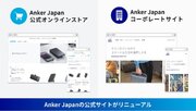 【アンカー・ジャパン】Anker Japan 公式サイトをリニューアル。さらに買い物がしやすいオンラインストアに！コーポレートサイトも新規オープン