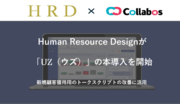 最新AIマーケティングシステム「UZ」 ファーストユーザーとしてHuman Resource Designが導入
