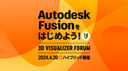 Autodesk Fusionをはじめよう！3D Visualizer Forum【4月20日（土）ハイブリッド開催】