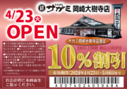 店内製麺のそばが食べれる！「和食麺処サガミ岡崎大樹寺店」オープン！