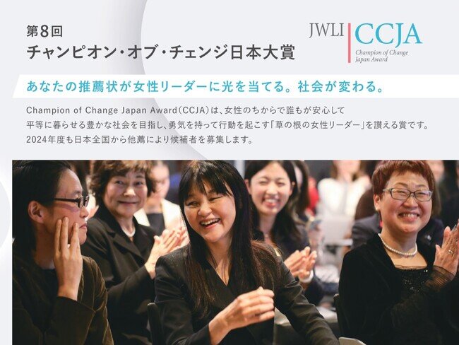 画像：第8回チャンピオン・オブ・チェンジ日本大賞(CCJA）、5月9日(木)まで推薦応募受付中