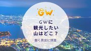 GWに観光したい山はどこ？働く男女に質問｜沖縄旅行＆リゾート・ホテル情報サイトがアンケート
