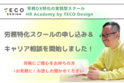 労務DX実践型スクール「HR Academy by TECO Design」、第1期申し込みスタート！労務に特化したキャリア相談も始めます。
