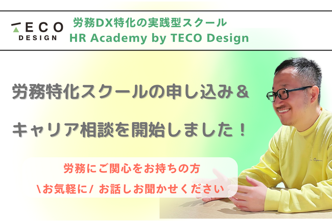 画像：労務DX実践型スクール「HR Academy by TECO Design」、第1期申し込みスタート！労務に特化したキャリア相談も始めます。