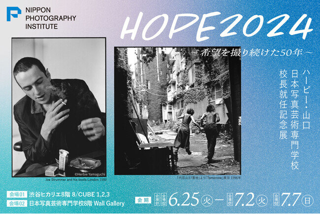 画像：【校長就任記念】ハービー・山口 写真展「HOPE 2024 ～希望を撮り続けた50年～」