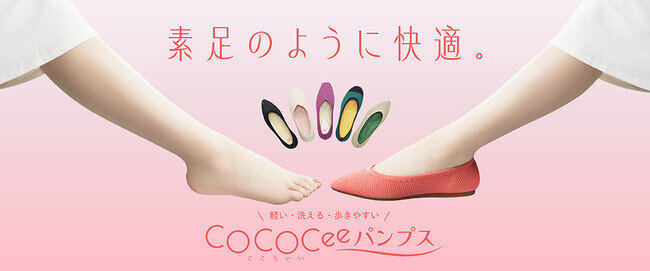 画像：靴の専門店 ABC-MARTが提案するまるで素足のような”ここちいい“履き心地を追求したマルチな機能性のパンプス「COCOCee（ここちぃ）パンプス」