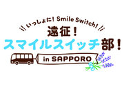 不二家「スマイルスイッチ部」が札幌へ遠征！＼いっしょに！Smile Switch！／遠征！スマイルスイッチ部！in SAPPORO開催