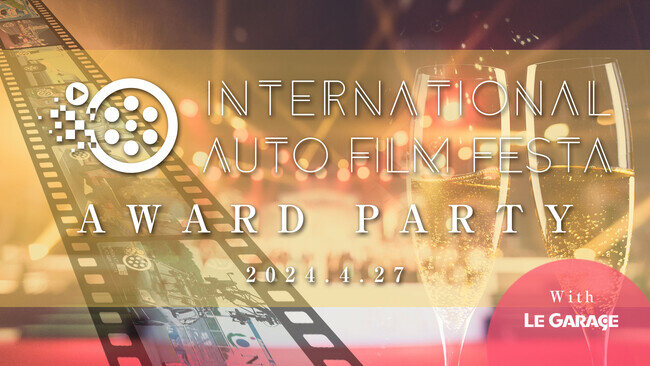 画像：国際自動車映画祭「International Auto Film Festa 2024」グランプリ作品の発表・授賞式『2024 Award Party』を開催。
