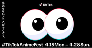 TikTok、4月15日より新作アニメを盛り上げるイベント「#TikTokAnimeFest」をスタート！